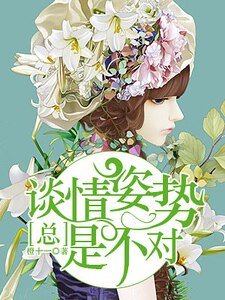 《談情姿嗜總是不對》