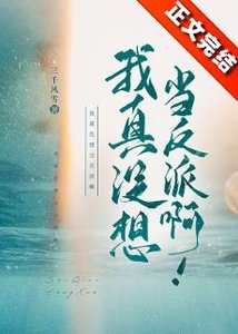 《我真沒想當反派鼻!》