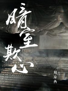 《暗室欺心》