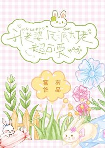 《我老婆,反派大佬,超可癌》