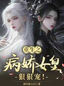 《重生之病派女皇辣辣寵!》